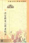 沈佺期宋之问集校注.陶敏等.中华书局.2001