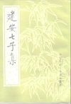 建安七子集.俞绍初辑校.中华书局.1989