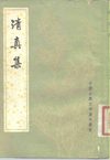 清真集.宋周邦彦撰.吴则虞校点.中华书局.1981
