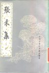 张耒集.宋张耒.中华书局.1990