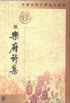 乐府诗集.宋郭茂倩编.中华书局.1979