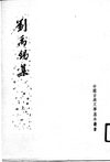 刘禹锡集.卞孝萱校订.中华书局.1990