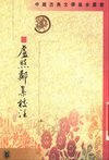 卢照邻集校注.李云逸.中华书局.1998