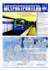 Метростроитель - 12.2008