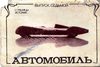 Страницы Истории.Автомобиль.Выпуск 7 (1986г)