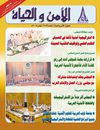 الأمن و الحياة