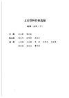 [文史资料存稿选编-晚清北洋（下）].全国政协文史资料委员会.扫描版