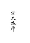 [古代文史名著选译丛书.第1批.宋元明清.宋史选译].淮沛&汤墨.译注.巴蜀书社.影印版