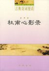 [杜甫心影录].黄坤.扫描版