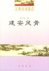 [建安风骨].李宗为.扫描版