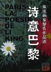 诗意巴黎