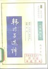 [古代文史名著选译丛书.第1批.先秦两汉.韩非子选译].刘乾先&amp;张在义.译注.巴蜀书社.影...