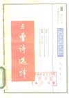 [古代文史名著选译丛书.第1批.魏晋南北朝.三曹诗文选译].殷义祥.译注.巴蜀书社.影印版