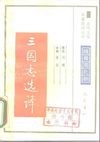 [古代文史名著选译丛书.第1批.魏晋南北朝.三国志选译].刘琳.译注.巴蜀书社.影印版