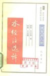 [古代文史名著选译丛书.第1批.魏晋南北朝.水经注选译].赵望秦.译注.巴蜀书社.影印版