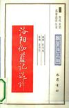 魏晋南北朝.洛阳伽蓝记选译