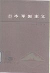 日本军国主义第三册：军国主义的发展和没落.(日)井上清
