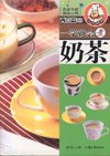 [一学就会煮奶茶——美食讲堂系列].陈同兴.插图扫描版