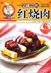 [一学就会做红烧肉——美食讲堂系列].苏信川.插图版