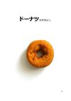Doughnut: a short story 3 (Japanese)