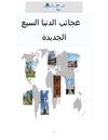 عجائب الدنيا السبع الجديدة