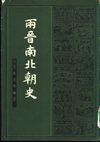 [两晋南北朝史].吕思勉.扫描版