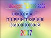 Школа - территория здоровья