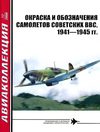 Окраска и обозначения самолетов советских ВВС (1941-1945) / М. В....