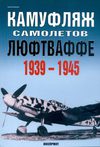 Камуфляж самолетов Люфтваффе (1939-1945) / С. Кузнецов. - М. : Экспринт,...