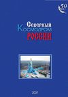 Космодром Плесецк - Северный космодром России, 1 том