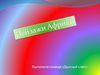 Пейзажи Африки_команда Дружный класс