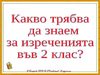 КАКВО ТРЯБВА ДА ЗНАЕМ ЗА ИЗРЕЧЕНИЯТА ВЪВ ВТОРИ КЛАС