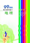 99高中教材簡介：地理