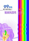 99高中教材簡介：健護