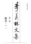 季羡林文集·第1卷：散文·一