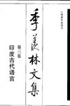季羡林文集·第3卷：印度古代语言