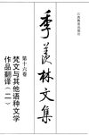 季羡林文集16：梵文与其他语种文学作品翻译二