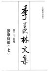 季羡林文集·第24卷：罗摩衍那·七