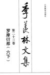 季羡林文集·第23卷：罗摩衍那·六下