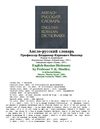 Англо-русский словарь