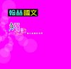 99國中數位簡介本 -國文