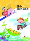 99上國小輔材介紹手冊