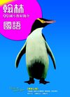 99國小教材簡介本：國語