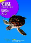 99國小教材簡介本：藝文