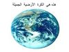 معاناة الكرة الأرضية