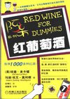 《阿呆系列：红葡萄酒》(Red Wine For Dummies)(埃德·麦卡锡 & 玛丽·埃文-莫利根)影印版