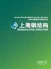 上海钢结构2009年第二期