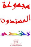 شيفرة دافنشي- دان براون- الطبعة الكاملة