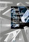 影响世界-钢结构中国品牌国际峰会2010宣传册