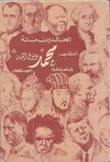 الخالدون مائة أعظمهم محمد